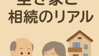 空き家になる前に——相続登記の義務化と葛飾区の今