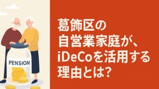 「iDeCoって、うちにも関係あるの？」——葛飾区の自営業家庭に届けたい話