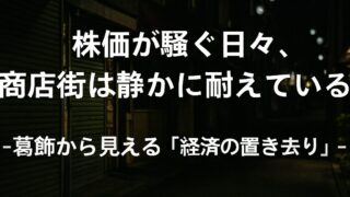 株価が騒ぐ日々、商店街は静かに耐えている