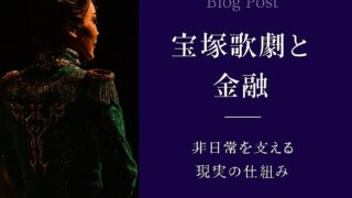 宝塚歌劇と金融──夢を支える資本の仕組み