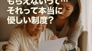申請しないともらえないって…それって本当に優しい制度？