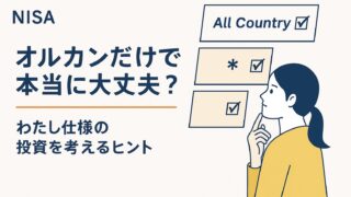 オルカンだけで本当に大丈夫？