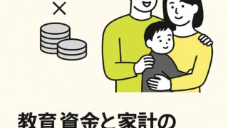教育資金と家計の両立をどう考える？