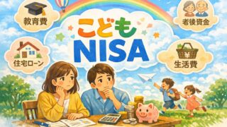 こどもNISAを始める前に知っておきたい3つのこと